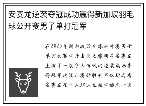 安赛龙逆袭夺冠成功赢得新加坡羽毛球公开赛男子单打冠军 安赛龙逆袭夺冠成功赢得新加坡羽毛球公开赛男子单打冠军