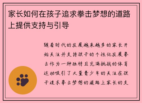 家长如何在孩子追求拳击梦想的道路上提供支持与引导 家长如何在孩子追求拳击梦想的道路上提供支持与引导