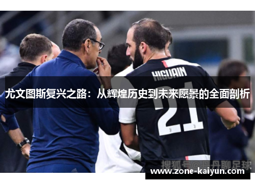 尤文图斯复兴之路:从辉煌历史到未来愿景的全面剖析 尤文图斯复兴之路:从辉煌历史到未来愿景的全面剖析