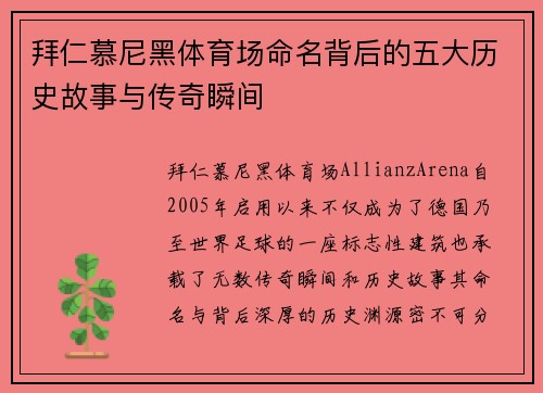 拜仁慕尼黑体育场命名背后的五大历史故事与传奇瞬间