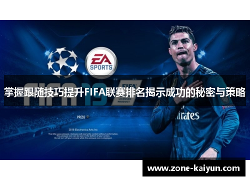 掌握跟随技巧提升FIFA联赛排名揭示成功的秘密与策略