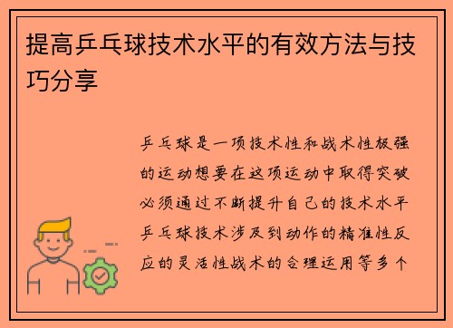 提高乒乓球技术水平的有效方法与技巧分享