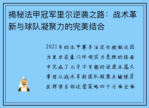 揭秘法甲冠军里尔逆袭之路：战术革新与球队凝聚力的完美结合