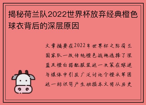 揭秘荷兰队2022世界杯放弃经典橙色球衣背后的深层原因