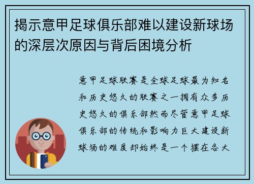 揭示意甲足球俱乐部难以建设新球场的深层次原因与背后困境分析