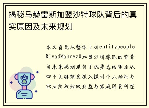揭秘马赫雷斯加盟沙特球队背后的真实原因及未来规划