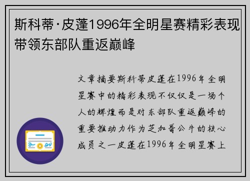 斯科蒂·皮蓬1996年全明星赛精彩表现带领东部队重返巅峰