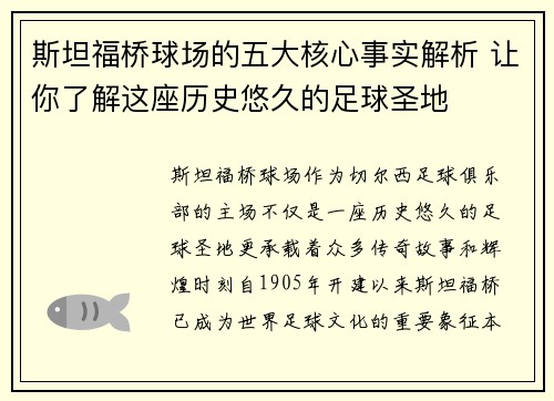 斯坦福桥球场的五大核心事实解析 让你了解这座历史悠久的足球圣地