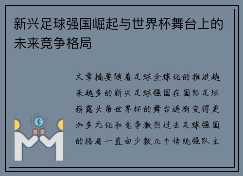 新兴足球强国崛起与世界杯舞台上的未来竞争格局