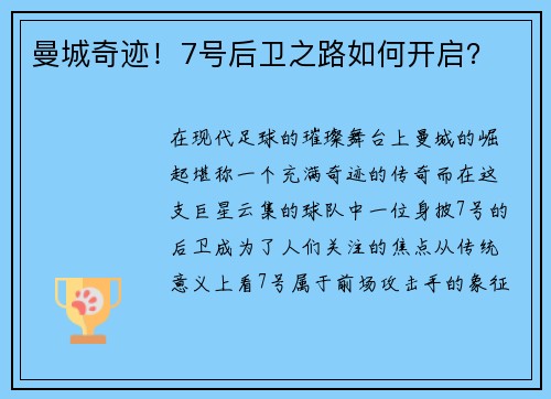 曼城奇迹！7号后卫之路如何开启？