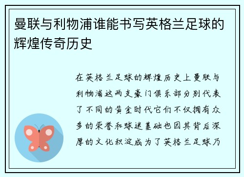 曼联与利物浦谁能书写英格兰足球的辉煌传奇历史