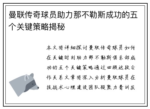 曼联传奇球员助力那不勒斯成功的五个关键策略揭秘