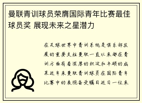 曼联青训球员荣膺国际青年比赛最佳球员奖 展现未来之星潜力