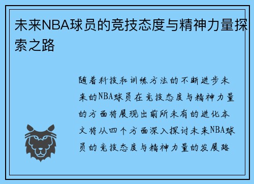 未来NBA球员的竞技态度与精神力量探索之路