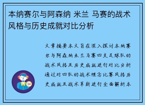 本纳赛尔与阿森纳 米兰 马赛的战术风格与历史成就对比分析