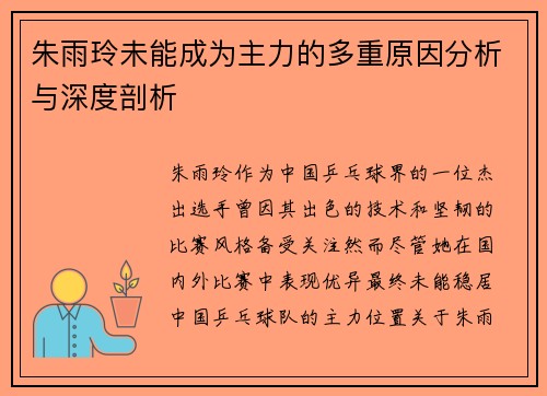 朱雨玲未能成为主力的多重原因分析与深度剖析