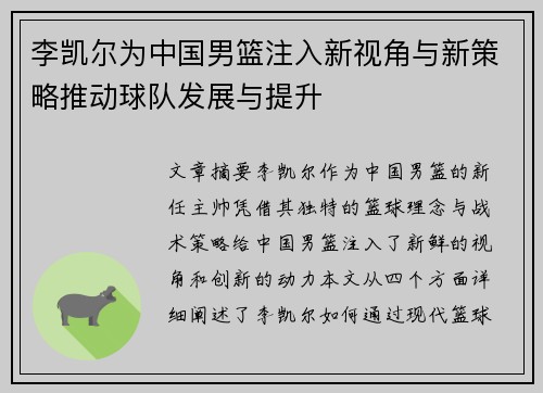 李凯尔为中国男篮注入新视角与新策略推动球队发展与提升