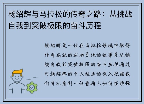 杨绍辉与马拉松的传奇之路：从挑战自我到突破极限的奋斗历程