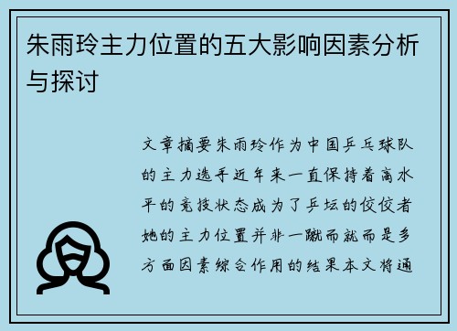 朱雨玲主力位置的五大影响因素分析与探讨