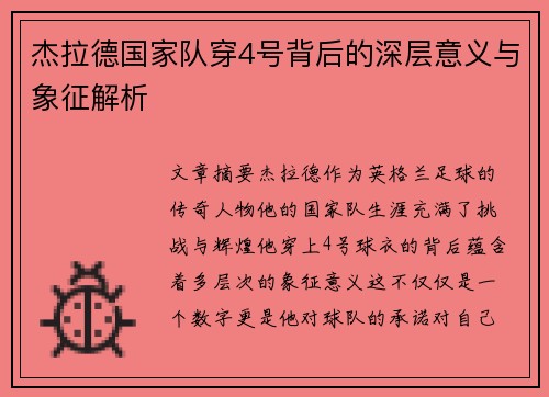 杰拉德国家队穿4号背后的深层意义与象征解析