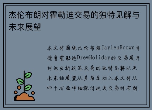 杰伦布朗对霍勒迪交易的独特见解与未来展望