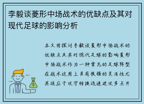 李毅谈菱形中场战术的优缺点及其对现代足球的影响分析