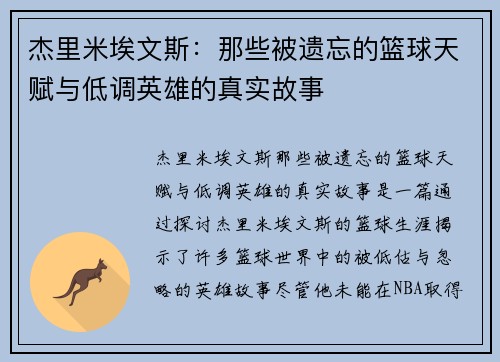 杰里米埃文斯：那些被遗忘的篮球天赋与低调英雄的真实故事