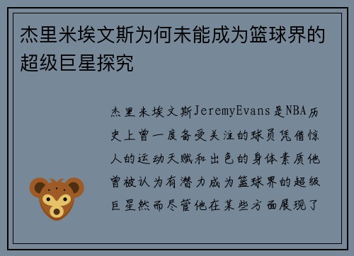 杰里米埃文斯为何未能成为篮球界的超级巨星探究