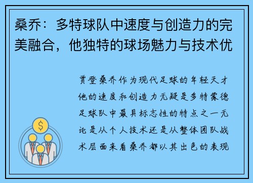 桑乔：多特球队中速度与创造力的完美融合，他独特的球场魅力与技术优势