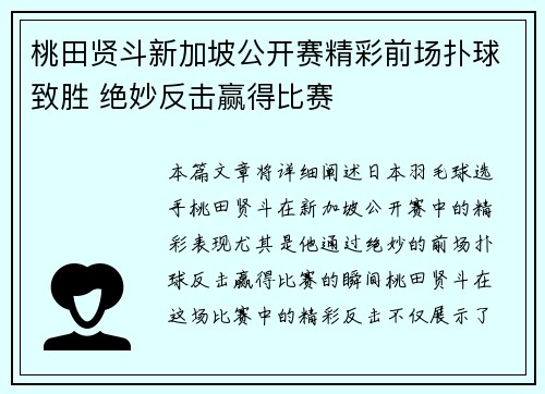 桃田贤斗新加坡公开赛精彩前场扑球致胜 绝妙反击赢得比赛