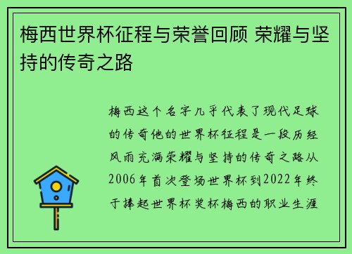 梅西世界杯征程与荣誉回顾 荣耀与坚持的传奇之路