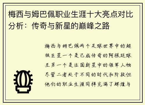 梅西与姆巴佩职业生涯十大亮点对比分析：传奇与新星的巅峰之路
