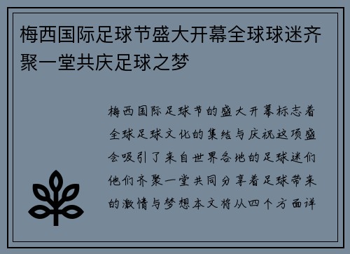 梅西国际足球节盛大开幕全球球迷齐聚一堂共庆足球之梦