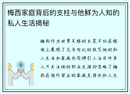 梅西家庭背后的支柱与他鲜为人知的私人生活揭秘