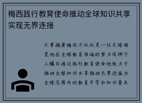 梅西践行教育使命推动全球知识共享实现无界连接