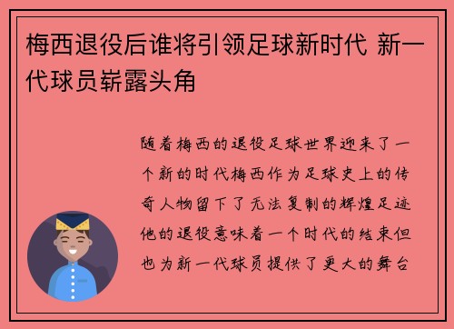 梅西退役后谁将引领足球新时代 新一代球员崭露头角