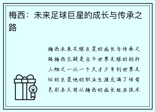 梅西：未来足球巨星的成长与传承之路