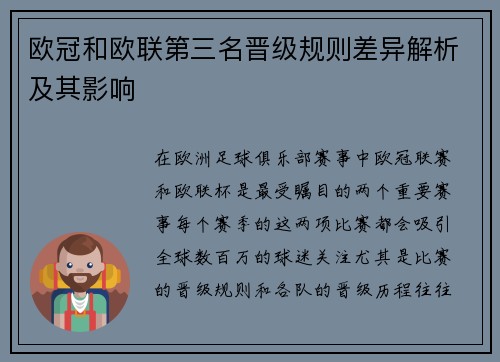欧冠和欧联第三名晋级规则差异解析及其影响