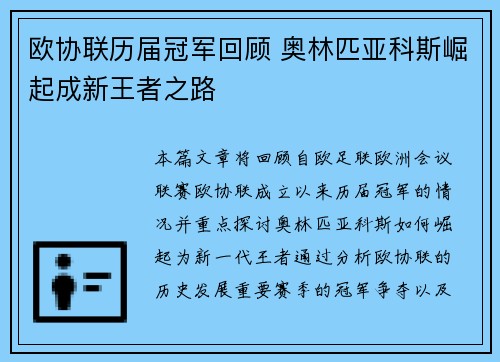 欧协联历届冠军回顾 奥林匹亚科斯崛起成新王者之路