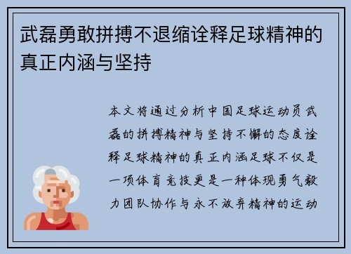 武磊勇敢拼搏不退缩诠释足球精神的真正内涵与坚持