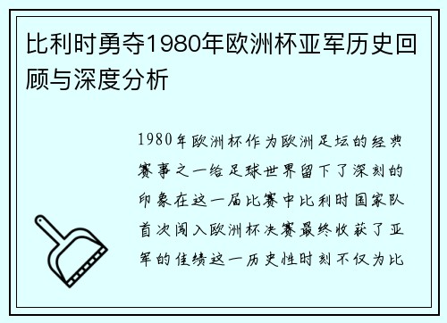 比利时勇夺1980年欧洲杯亚军历史回顾与深度分析
