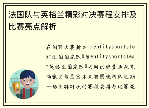 法国队与英格兰精彩对决赛程安排及比赛亮点解析