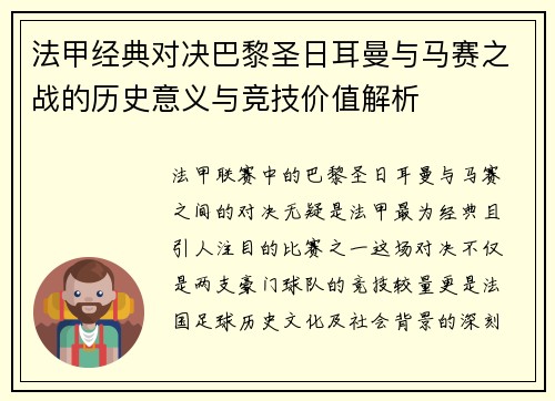 法甲经典对决巴黎圣日耳曼与马赛之战的历史意义与竞技价值解析