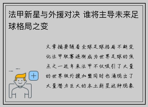 法甲新星与外援对决 谁将主导未来足球格局之变