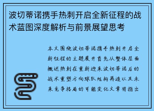 波切蒂诺携手热刺开启全新征程的战术蓝图深度解析与前景展望思考