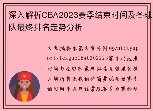 深入解析CBA2023赛季结束时间及各球队最终排名走势分析