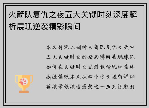 火箭队复仇之夜五大关键时刻深度解析展现逆袭精彩瞬间
