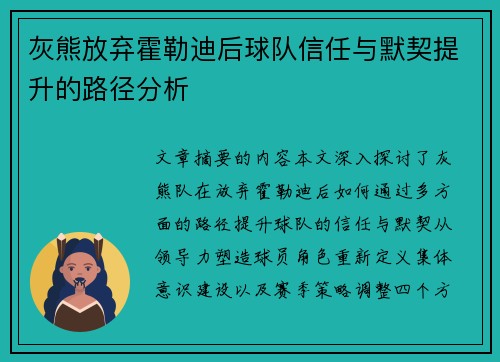 灰熊放弃霍勒迪后球队信任与默契提升的路径分析