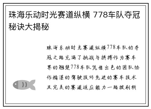 珠海乐动时光赛道纵横 778车队夺冠秘诀大揭秘